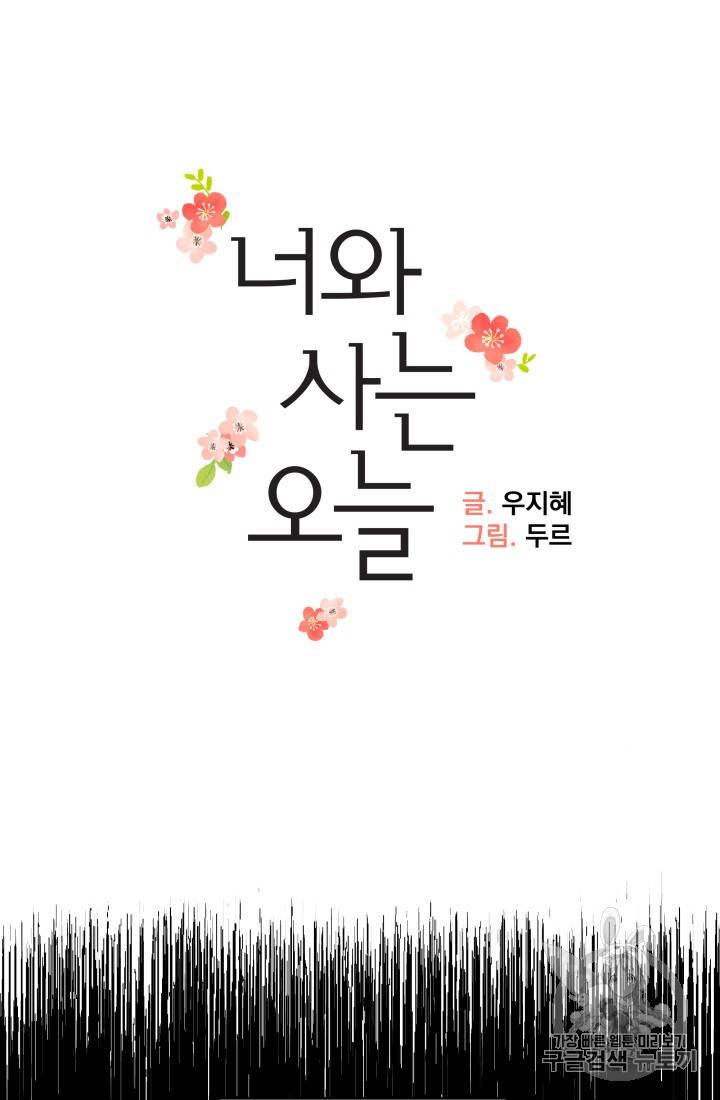 너와 사는 오늘 28화 8