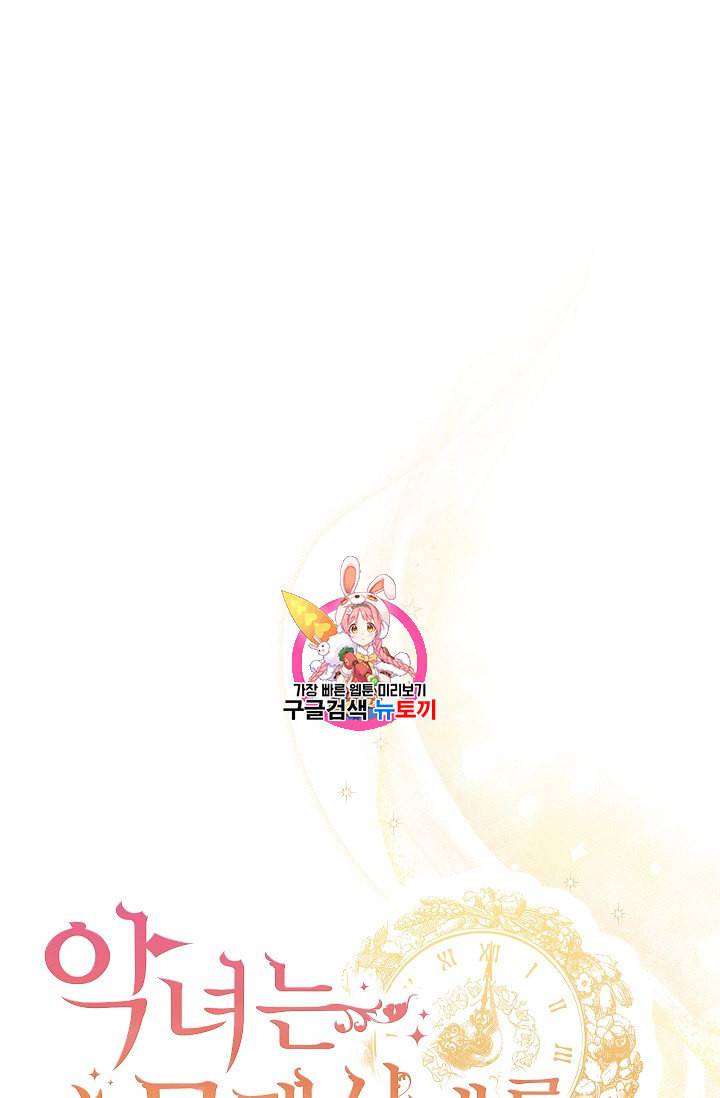 악녀는 모래시계를 되돌린다 37화 1