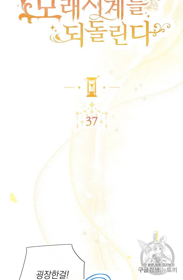 악녀는 모래시계를 되돌린다 37화 2