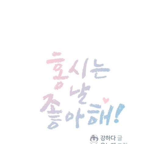 홍시는 날 좋아해 123화 1