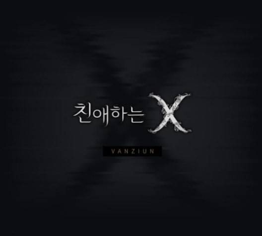 친애하는 X 54화 5