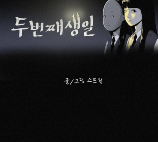 두번째 생일 26화 17