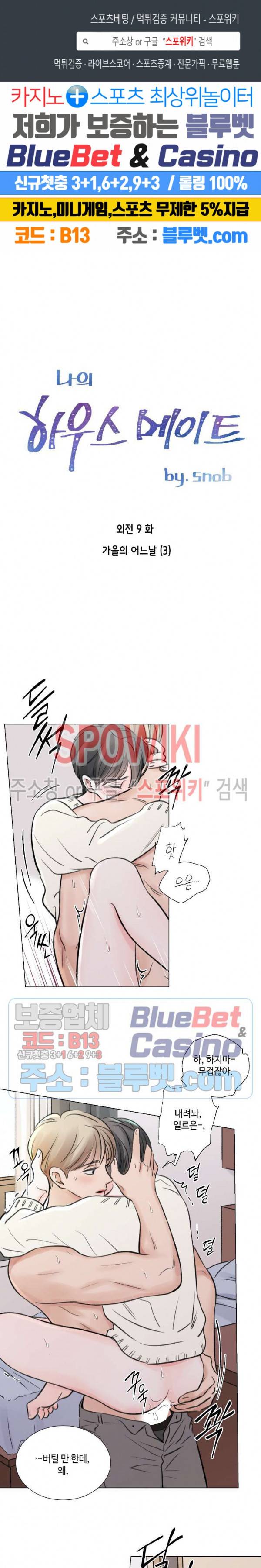 나의 하우스메이트 47화 외전 9화 1