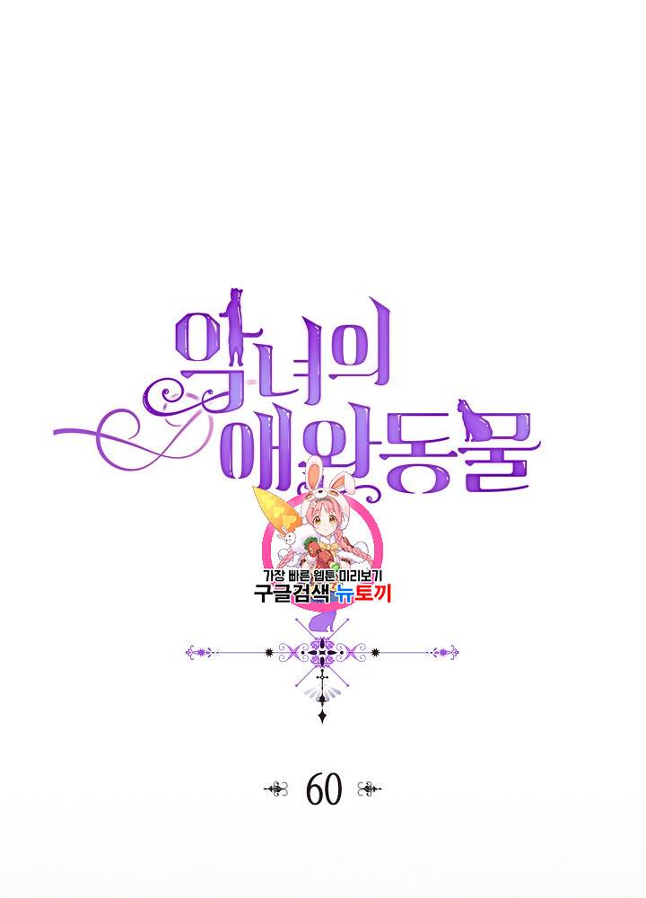악녀의 애완동물 60화 1