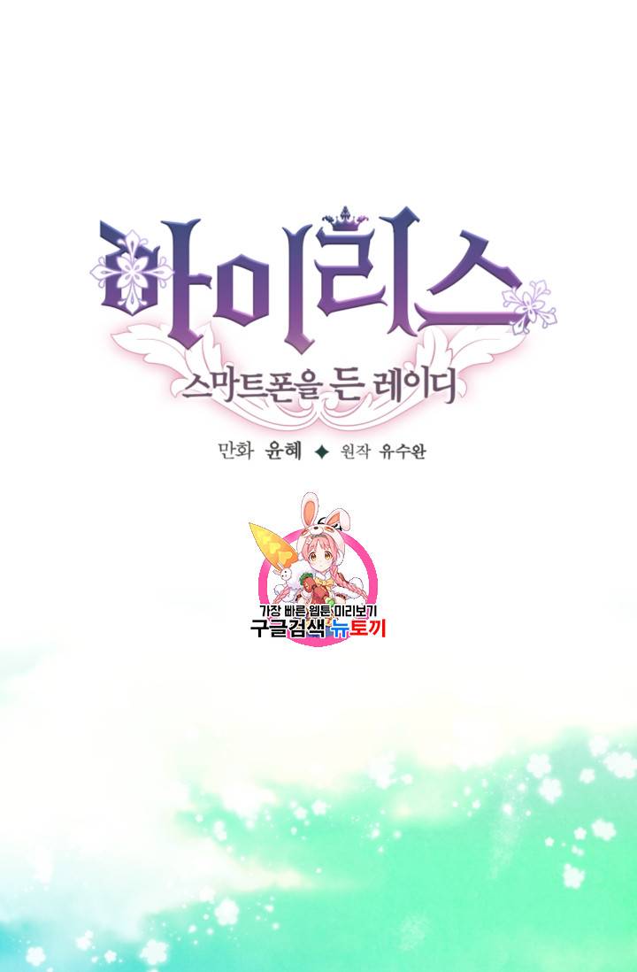 아이리스 - 스마트폰을 든 레이디 66화 1