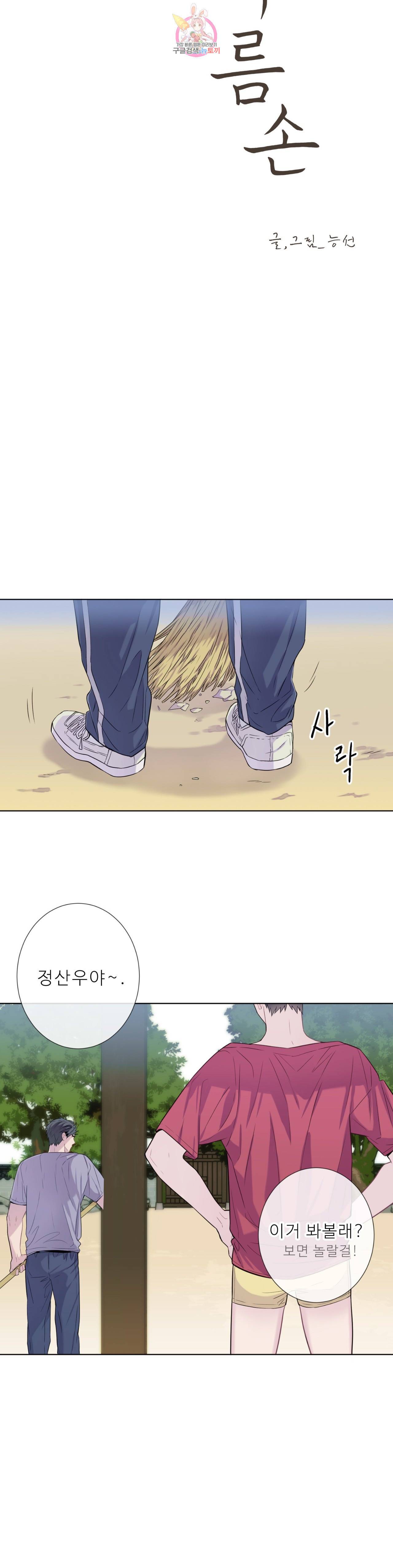여름손 9화 4
