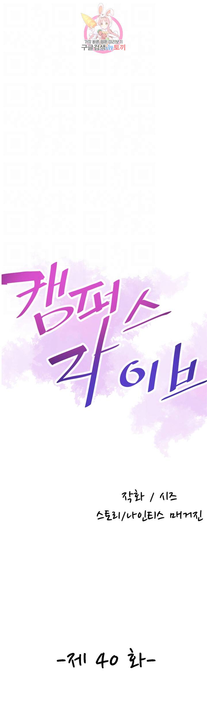 캠퍼스 라이브 40화 7