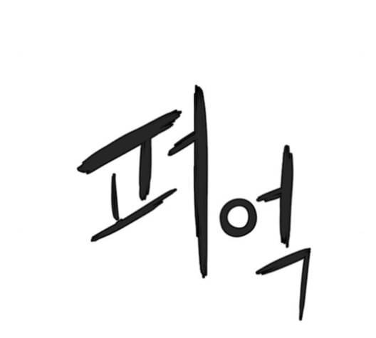 앵무살수 25화 17