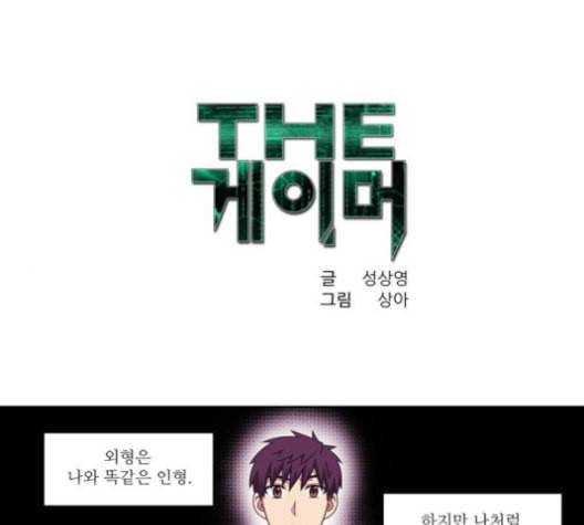 더 게이머 4부 143화 1