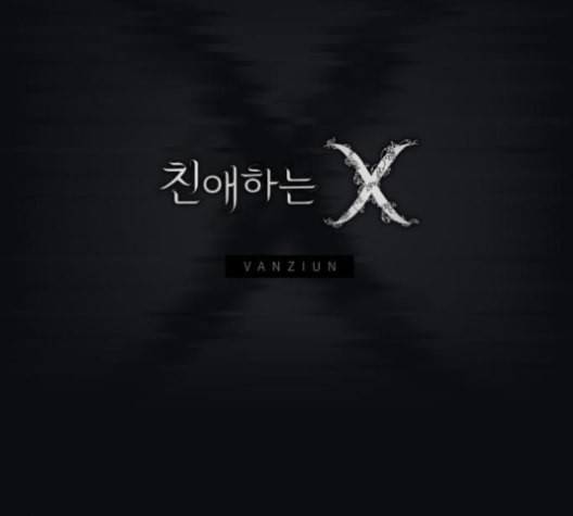 친애하는 X 55화 5