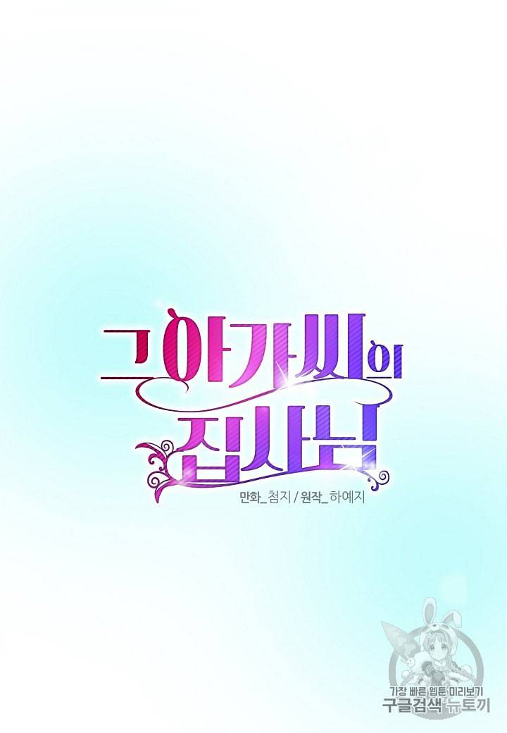 그 아가씨의 집사님 7화 13