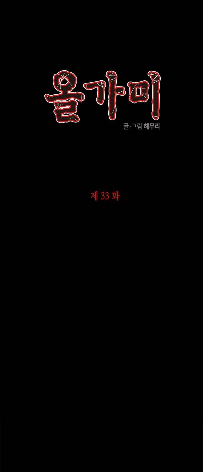 올가미 네이버 33화 1