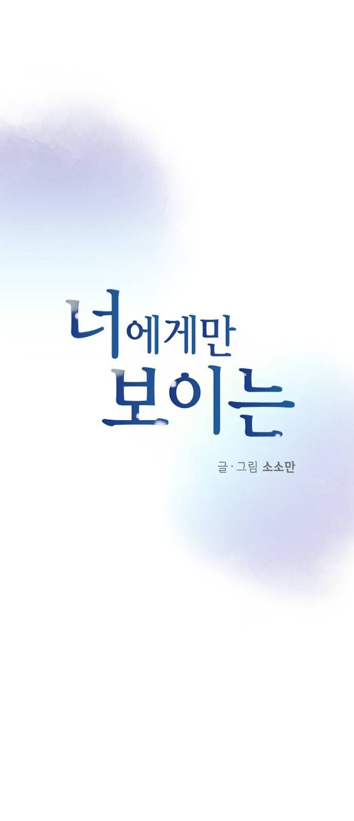 너에게만 보이는 38화 13