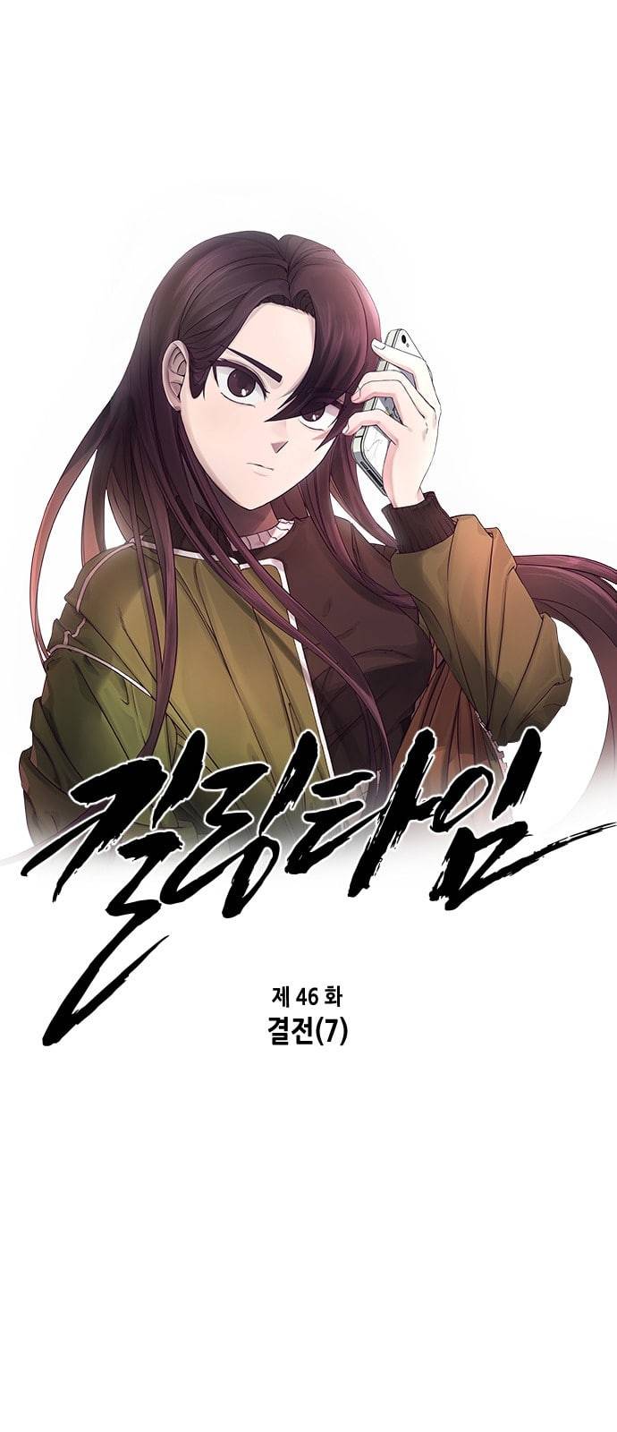 킬링타임 네이버 46화 결전 7 6