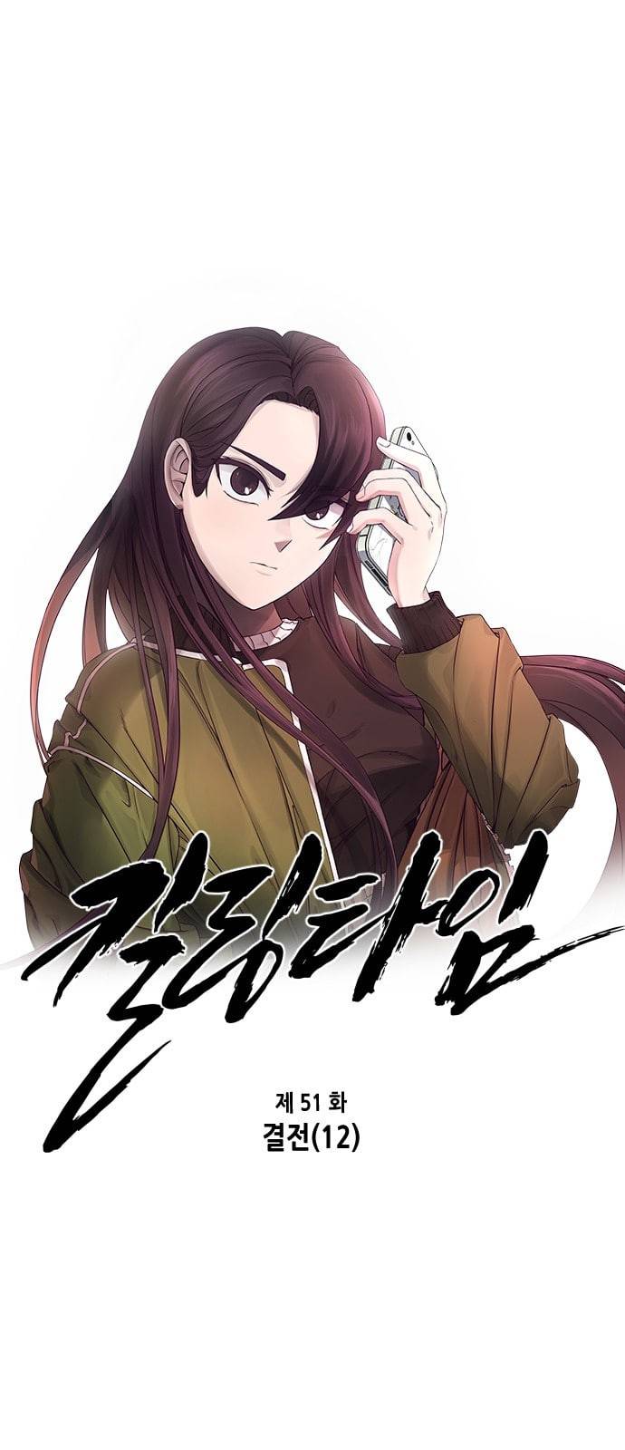 킬링타임 네이버 51화 결전 12 1