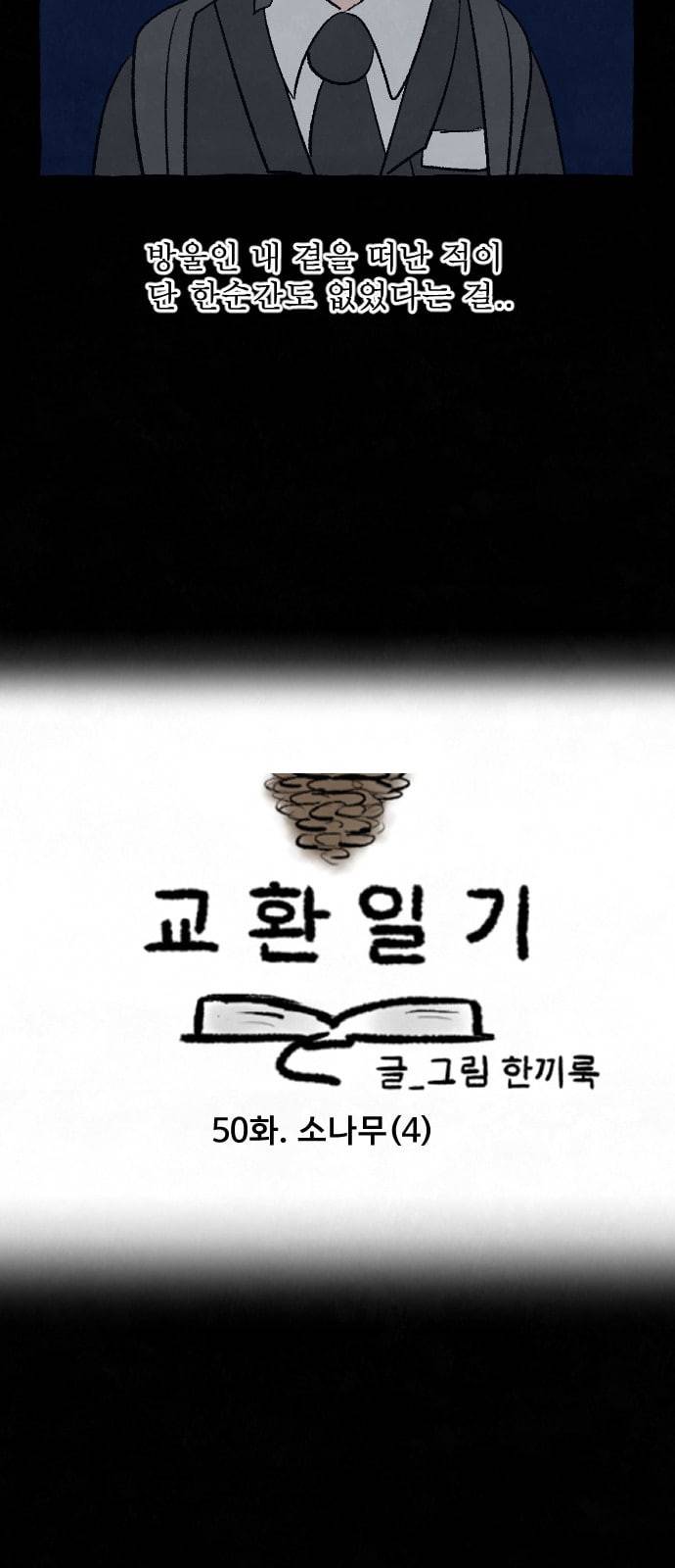 교환일기 50화 소나무 4 4