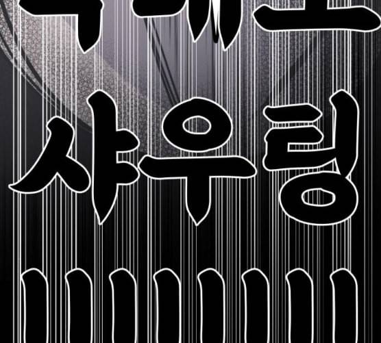 바른연애 길잡이 109화 네이버 11