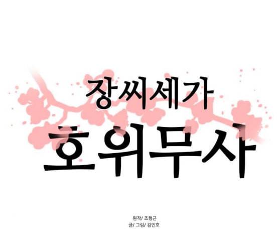 장씨세가 호위무사 66화 네이버 14