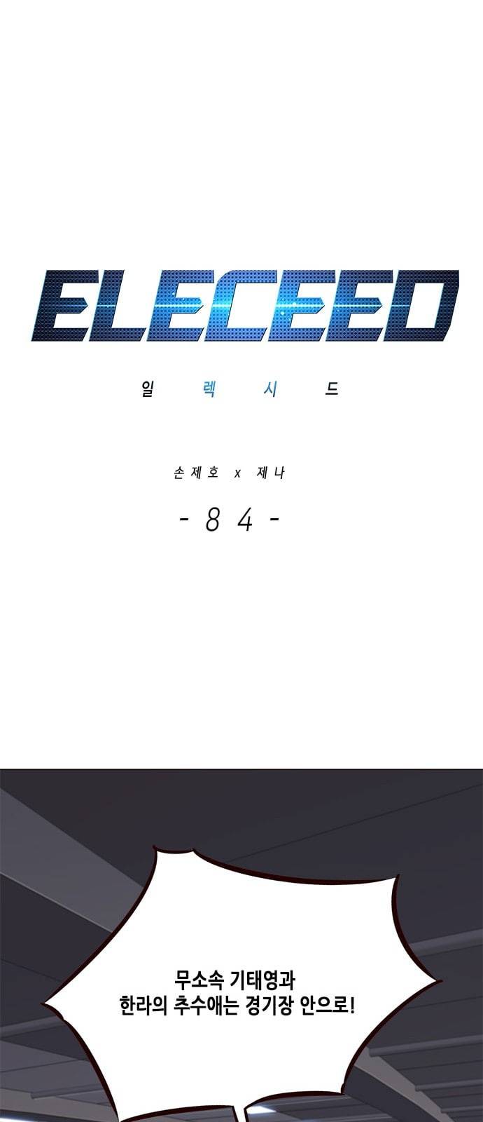 일렉시드 84화 1