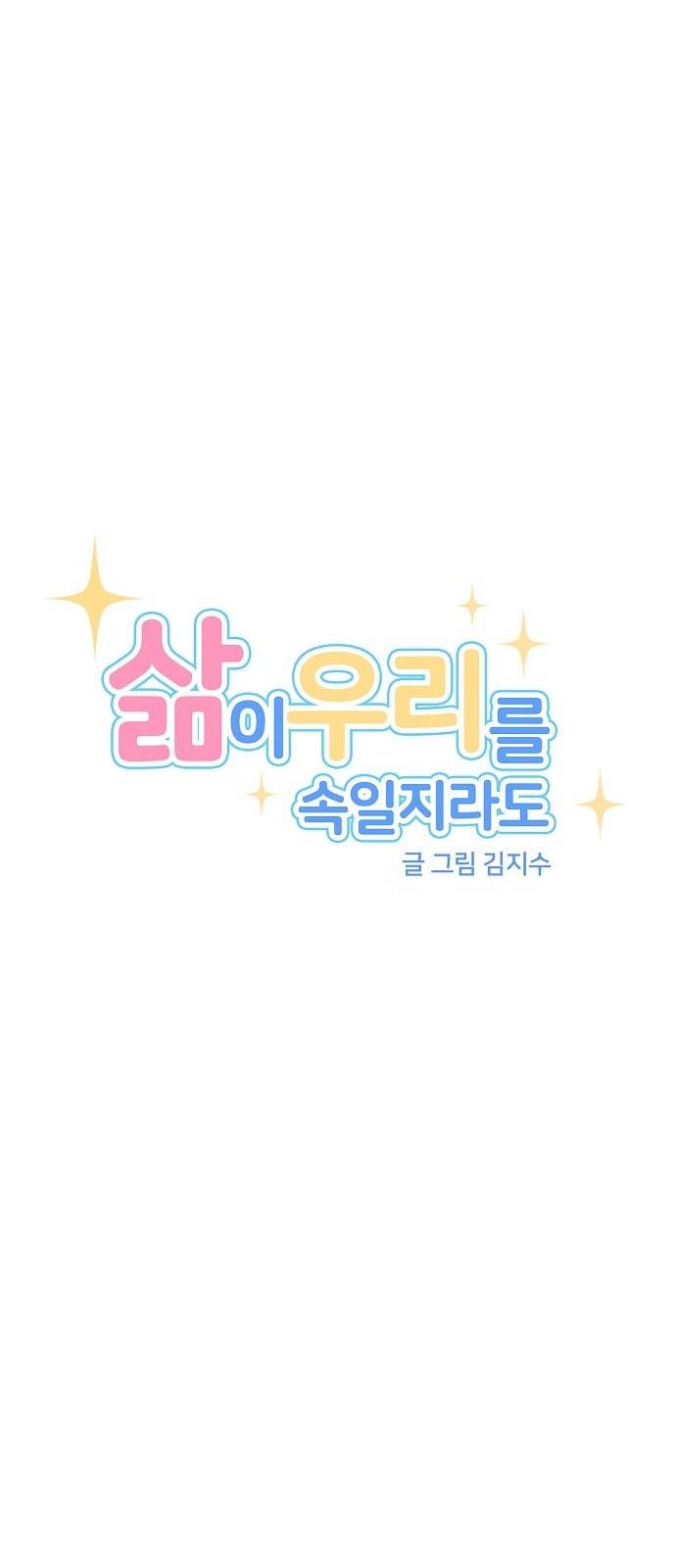삶이 우리를 속일지라도 69화 진실 혹은 거짓 1 7