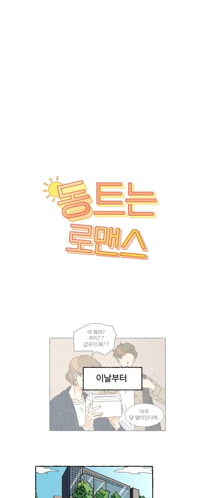 동트는 로맨스 4화 1