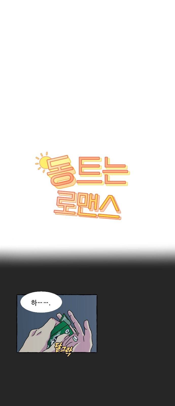 동트는 로맨스 8화 1