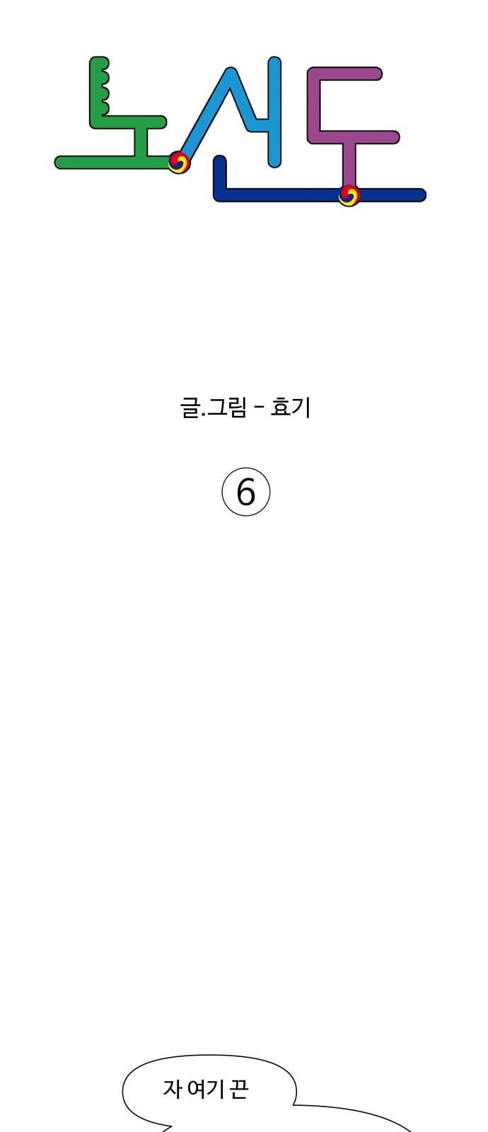 노선도 6화 13