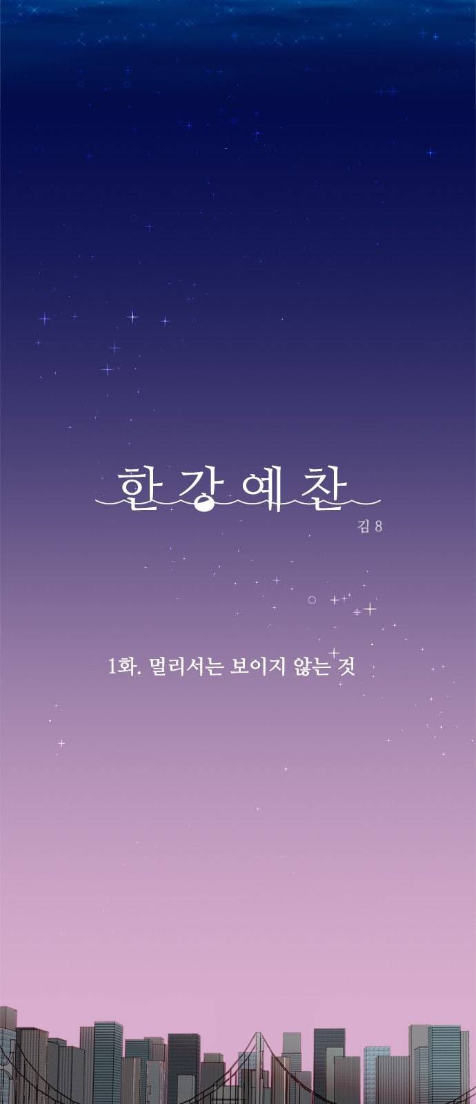 한강예찬 1화 5