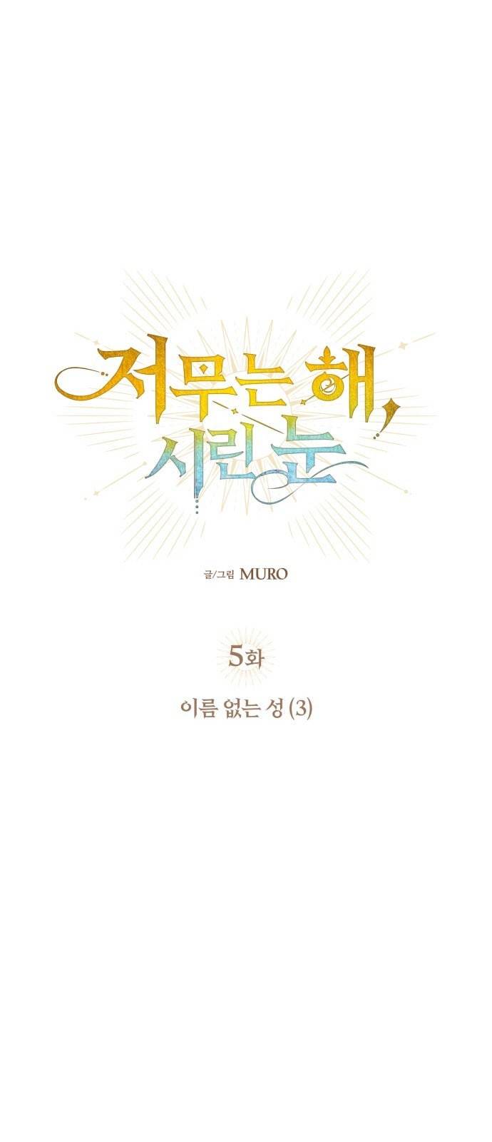 저무는 해 시린 눈 5화 4