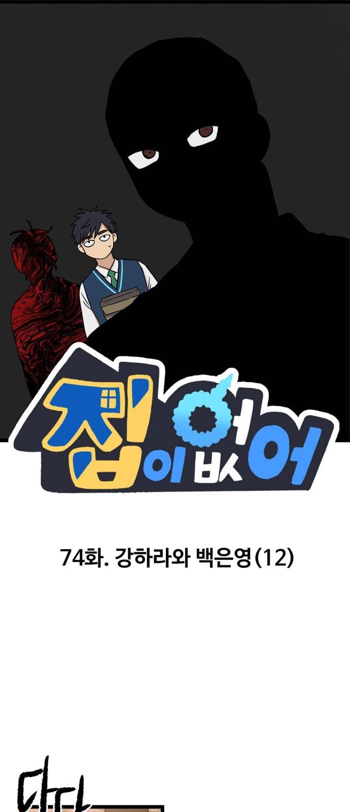 집이 없어 74화 강하라와 백은영 12 1