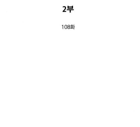 고수 2부 108화 네이버 3
