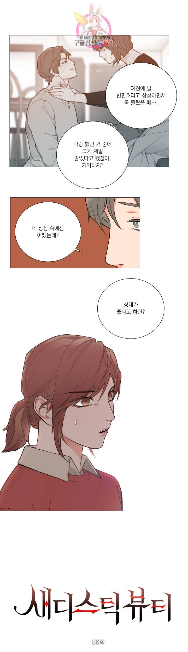 새디스틱 뷰티 86화 1