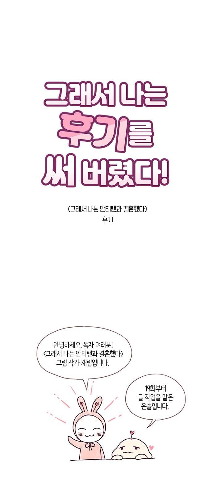 그래서 나는 안티팬과 결혼했다 후기네이버 1