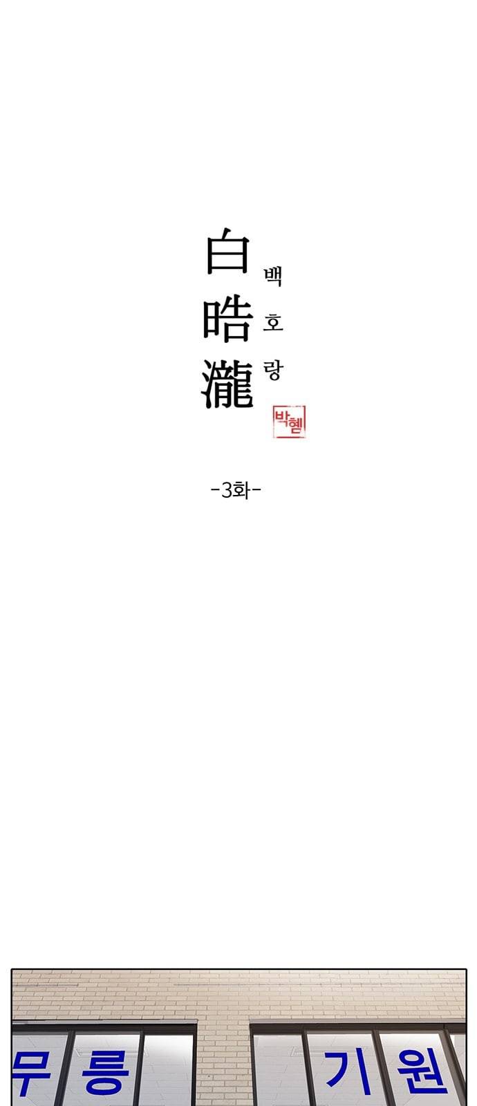 백호랑 3화 1