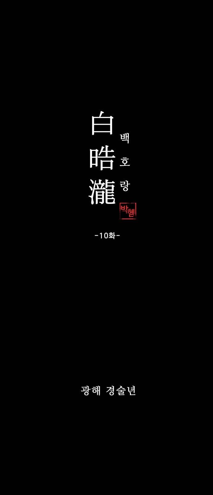 백호랑 10화 1