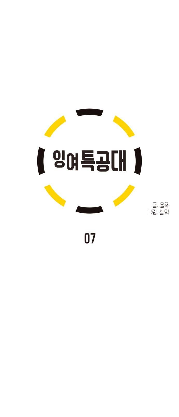 잉여특공대 7화 13