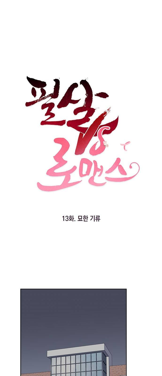필살VS로맨스 13화 1