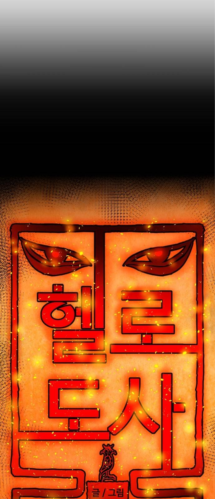 헬로도사 13화 6