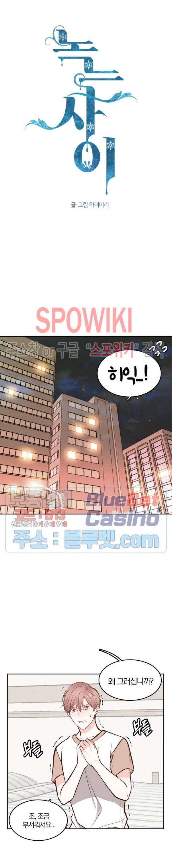 녹는 사이 35화 2
