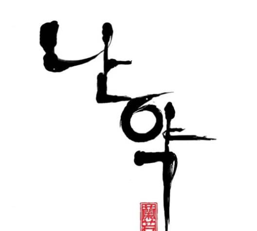 난약 56화 45