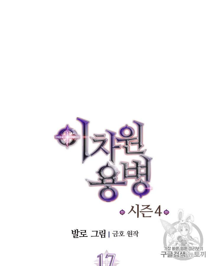 이차원 용병 시즌4 17화 9