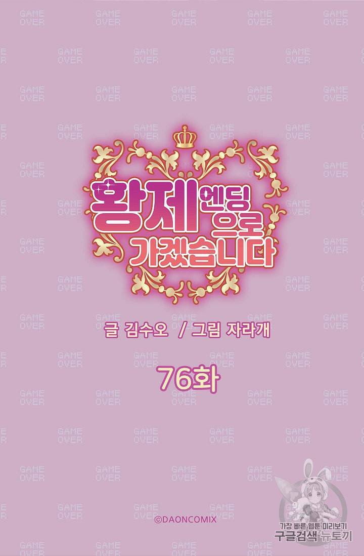 황제엔딩으로 가겠습니다 76화 5