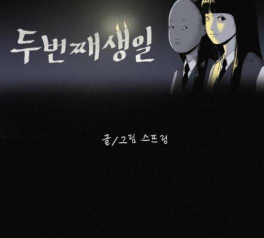 두번째 생일 29화 13