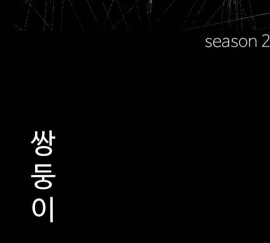 먹이 2부 28화 11