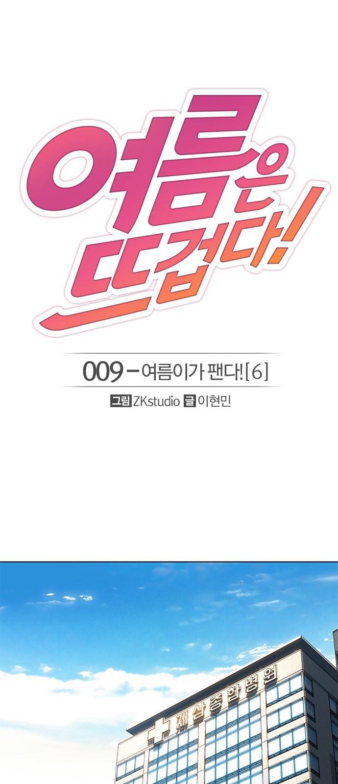 여름은 뜨겁다 9화 1