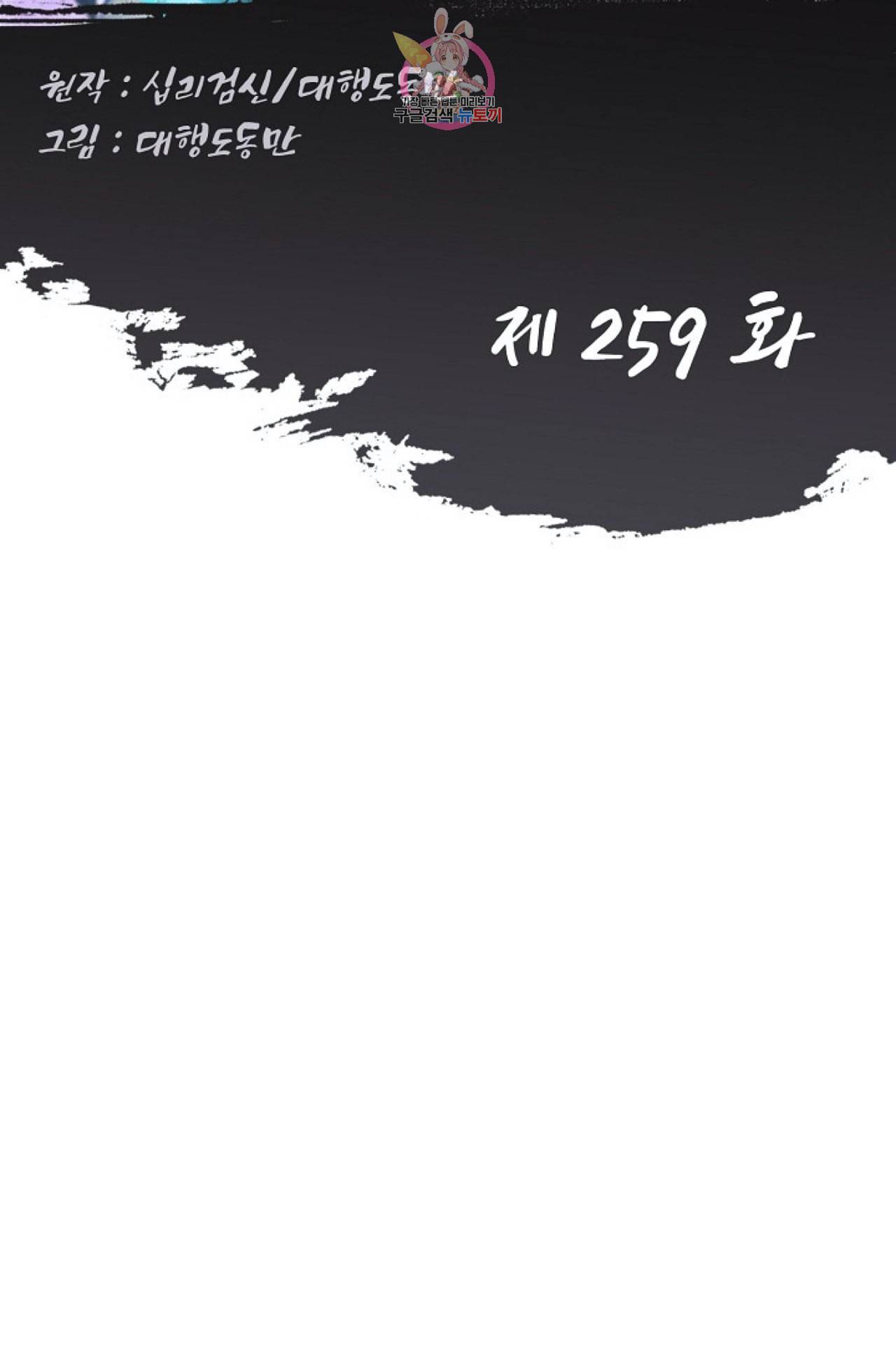 Retry 다시 한번 최강 신선으로 259화 2
