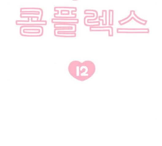 서브 콤플렉스 12화 13