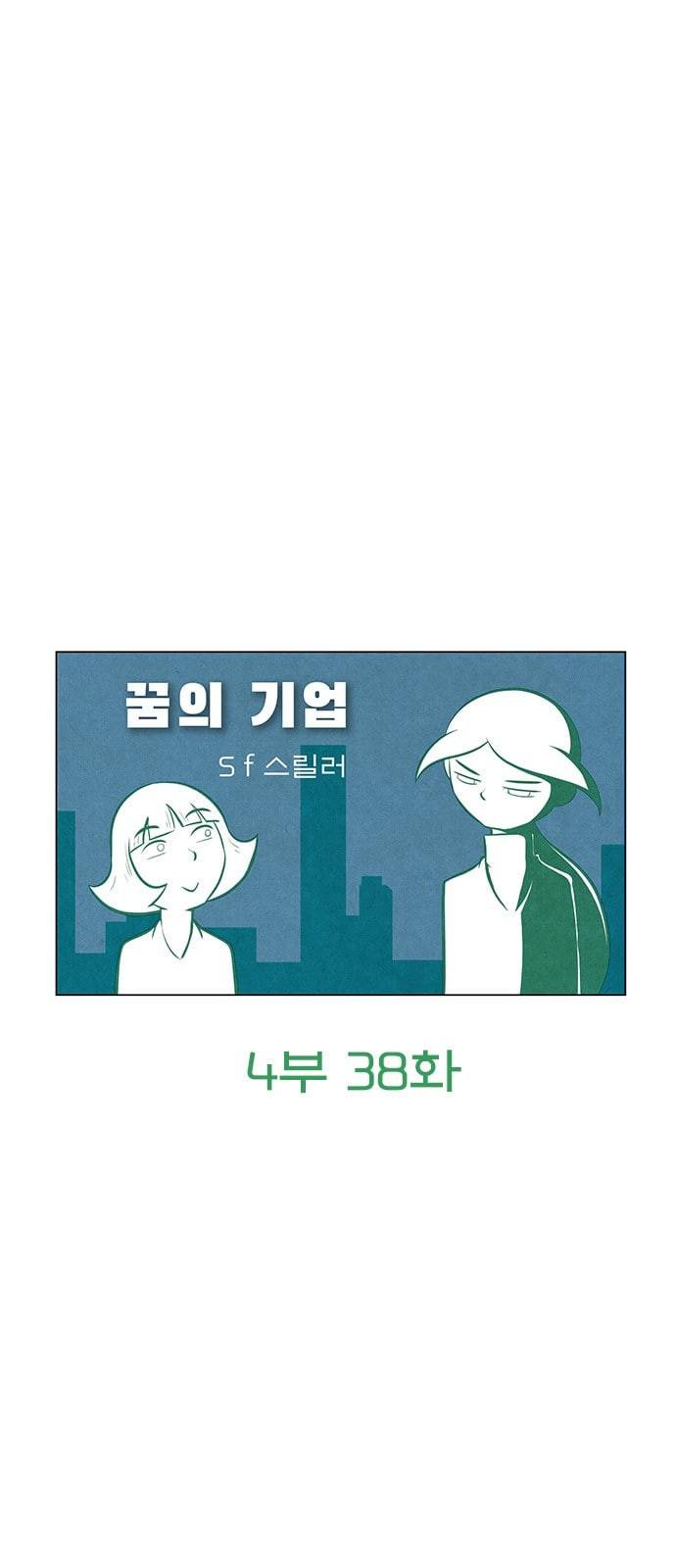 꿈의 기업 4 38 5