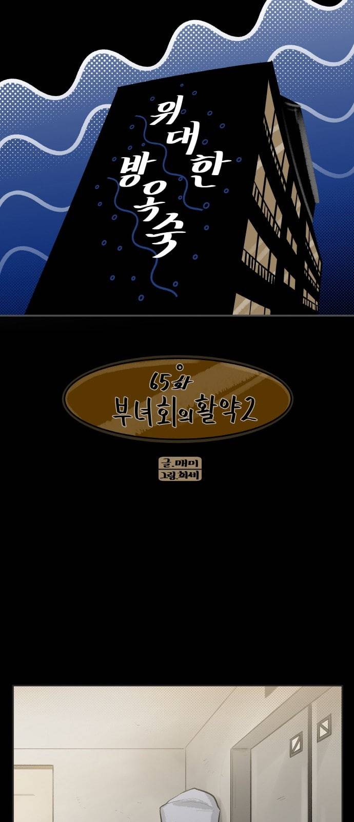 위대한 방옥숙 65 부녀회의 활약 2 4