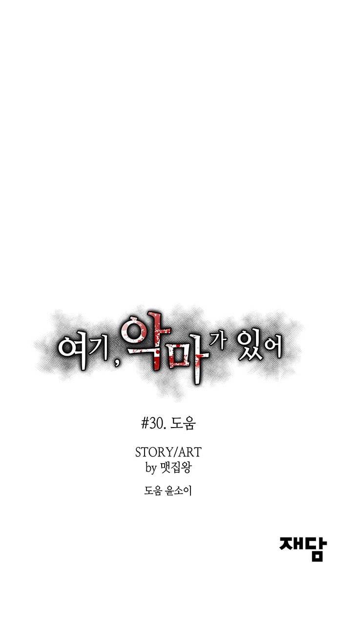여기 악마가 있어 30 도움 72